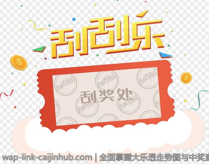 全面掌握大乐透走势图与中奖查询