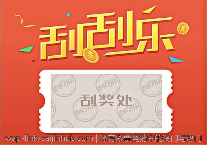 体育彩票竞猜中的冷门与热门