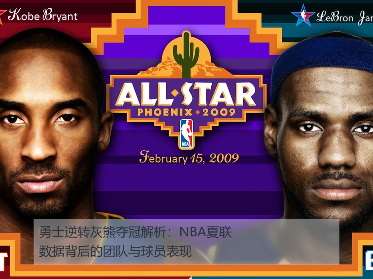 勇士逆转灰熊夺冠解析：NBA夏联数据背后的团队与球员表现