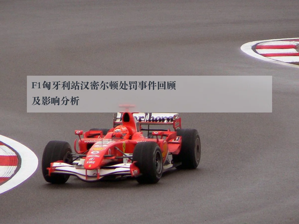 F1匈牙利站汉密尔顿处罚事件回顾及影响分析