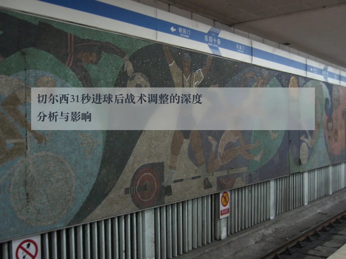 切尔西31秒进球后战术调整的深度分析与影响