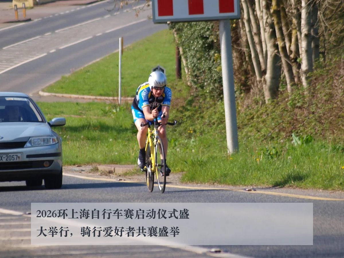 2026环上海自行车赛启动仪式盛大举行，骑行爱好者共襄盛举