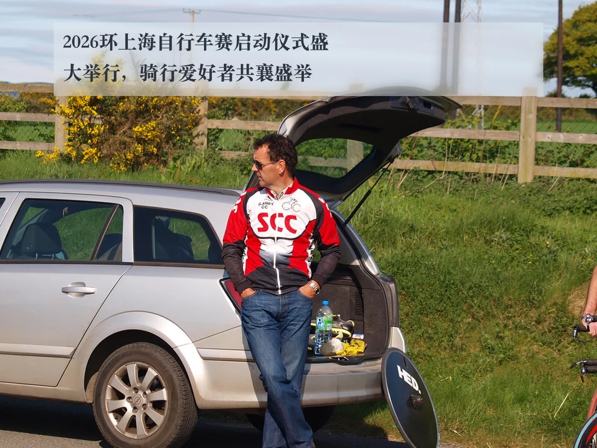 2026环上海自行车赛启动仪式盛大举行,骑行爱好者共襄盛举